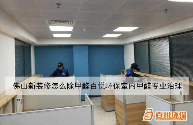 佛山新裝修怎么除甲醛百悅環保室內甲醛專業治理 佛山新裝修怎么除甲醛百悅環保室內甲醛專業治理
