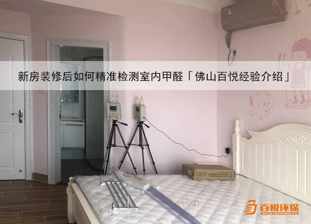 新房裝修后如何精準(zhǔn)檢測(cè)室內(nèi)甲醛「佛山百悅經(jīng)驗(yàn)介紹」