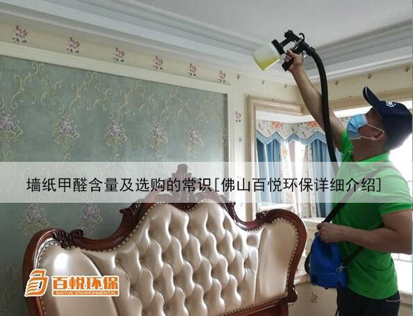 墻紙甲醛含量及選購的常識[佛山百悅環(huán)保詳細介紹]