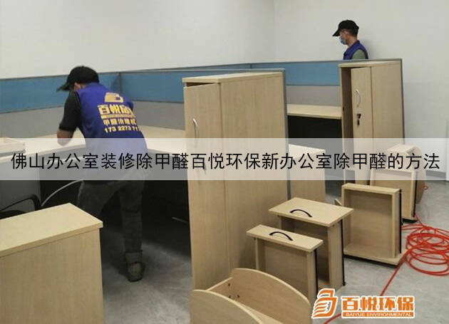 佛山辦公室裝修除甲醛百悅環(huán)保新辦公室除甲醛的方法