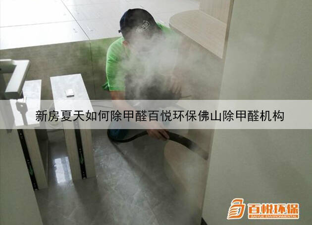 新房夏天如何除甲醛百悅環保佛山除甲醛機構