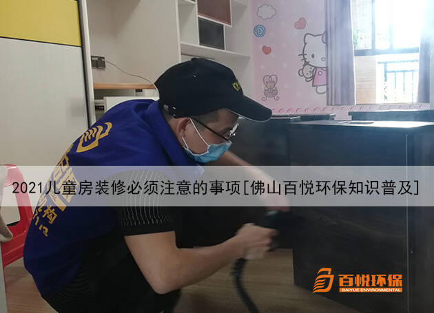 2021兒童房裝修必須注意的事項[佛山百悅環(huán)保知識普及]